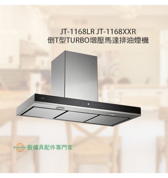 JT-1168LR 極淨吸排油煙機(智能連動)
